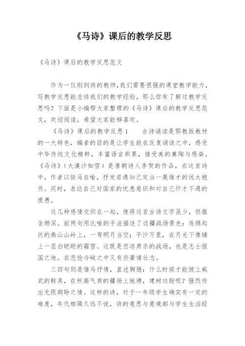 《马诗》课后的教学反思.docx