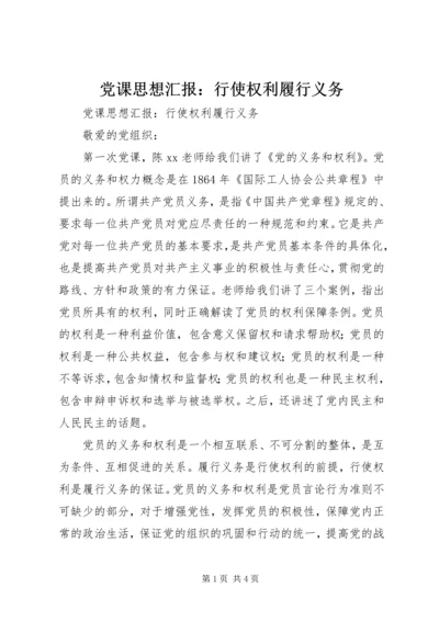 党课思想汇报：行使权利履行义务.docx