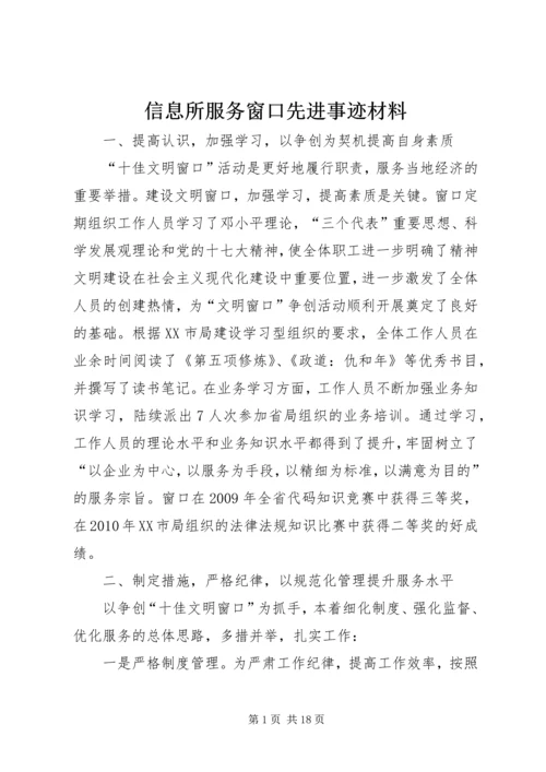 信息所服务窗口先进事迹材料.docx