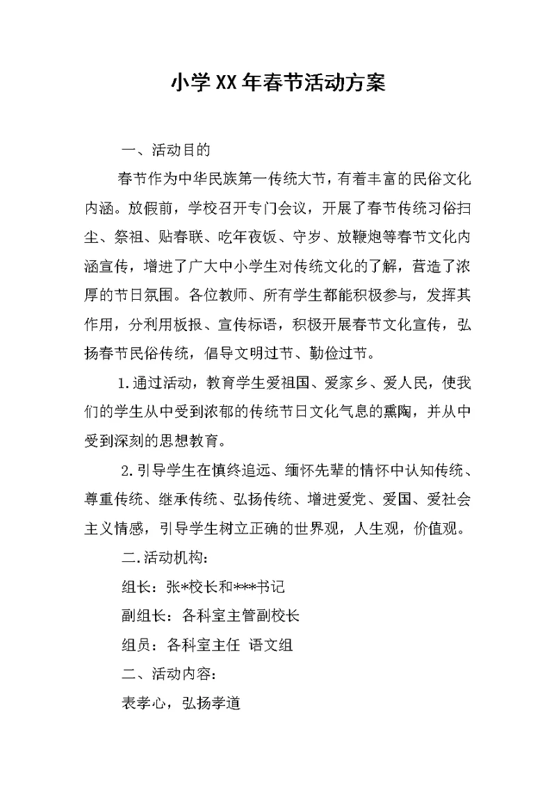 小学XX年春节活动方案
