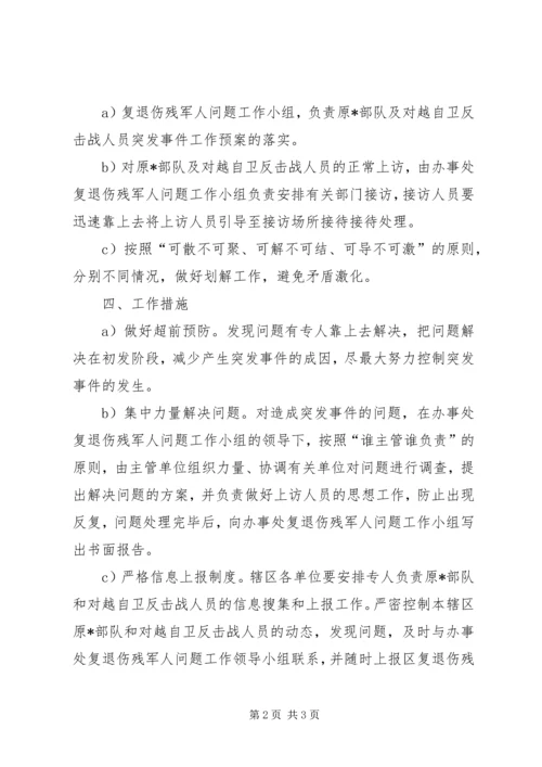 退伤残军人处理方案.docx