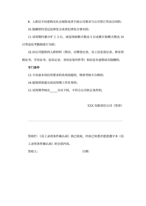员工录用条件确认函