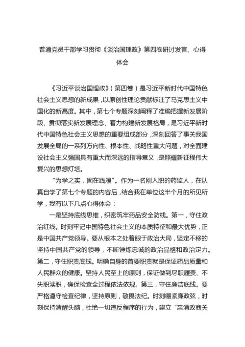 【研讨发言】普通党员干部学习贯彻《谈治国理政》第四卷研讨发言、心得体会-28篇.docx