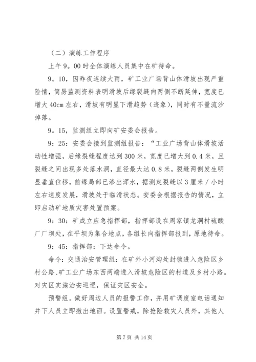 营区防地质灾害疏散演练方案五篇范文.docx