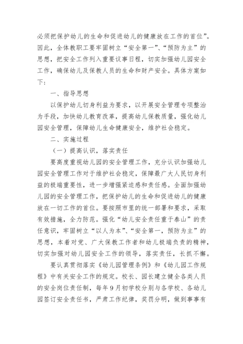 幼儿园安全工作方案_1.docx