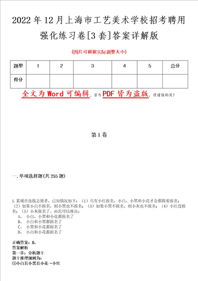 2022年12月上海市工艺美术学校招考聘用强化练习卷壹3套答案详解版