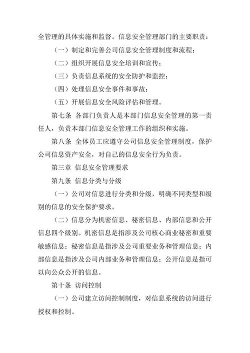 技术开发公司信息安全管理办法