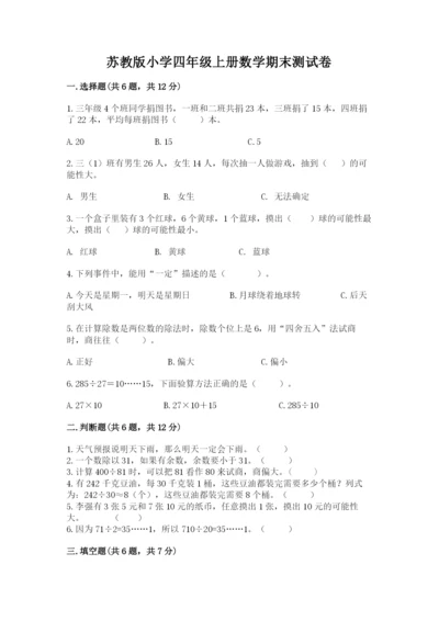 苏教版小学四年级上册数学期末测试卷（名师推荐）.docx