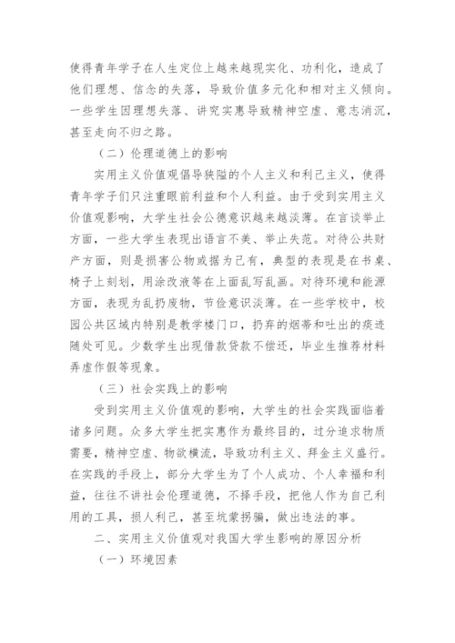 主义价值观对我国当代大学生的影响论文.docx
