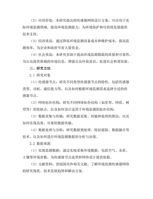 环境监测传感器网络的设计与实现