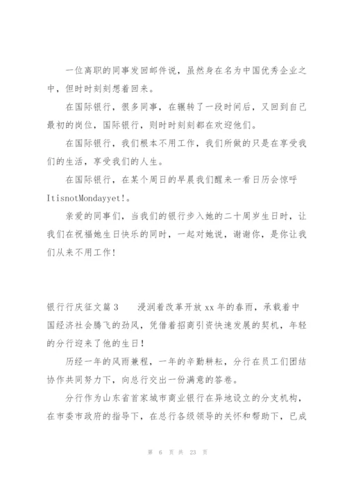 银行行庆征文六篇.docx