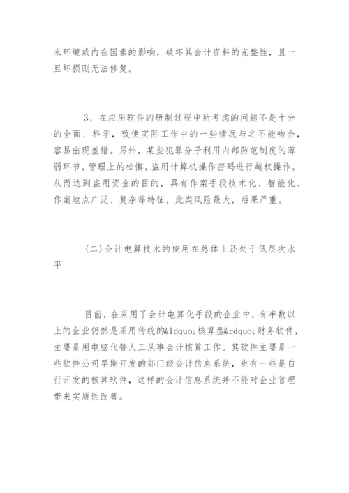 会计电算化发展中存在的问题与对策论文.docx