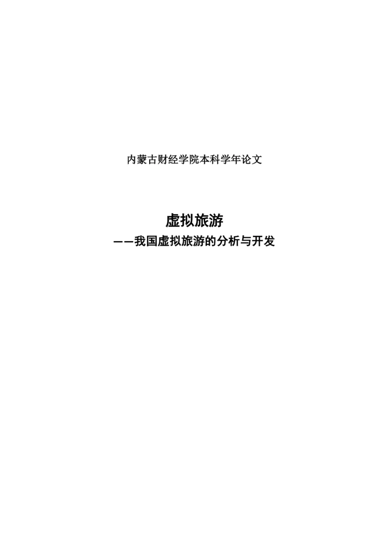 学年论文-我国虚拟旅游的分析与开发.docx