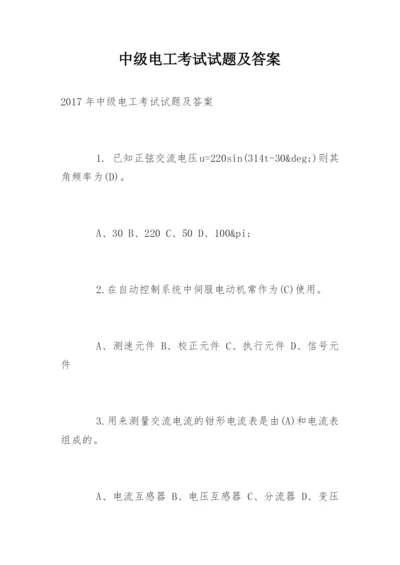 中级电工考试试题及答案.docx