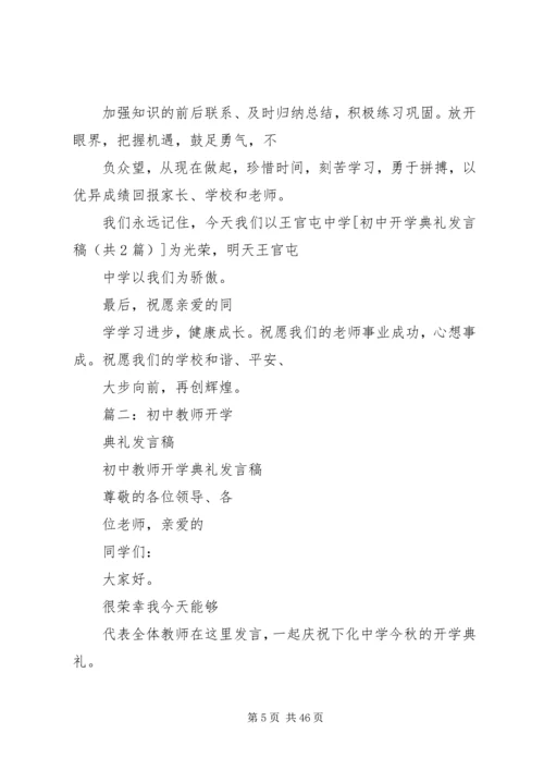 初中开学典礼发言稿 (7).docx