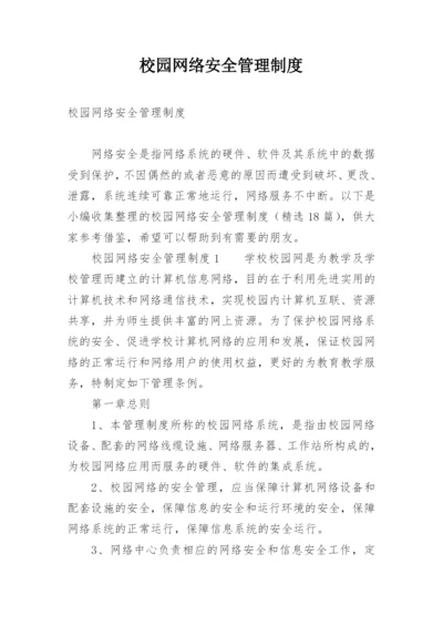 校园网络安全管理制度.docx