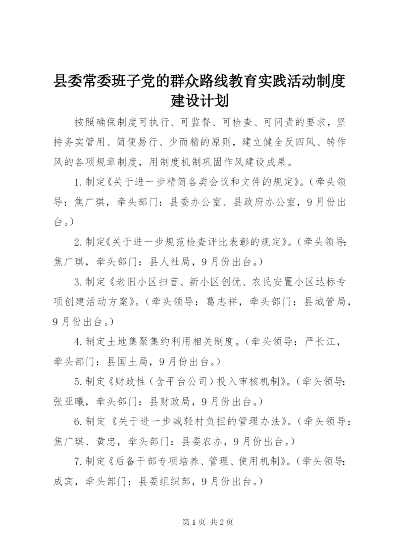 县委常委班子党的群众路线教育实践活动制度建设计划.docx