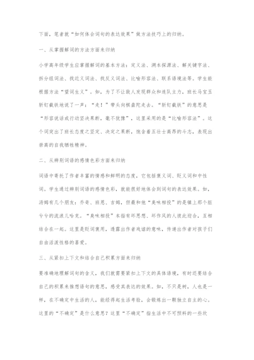 体会词句表达效果刍议.docx