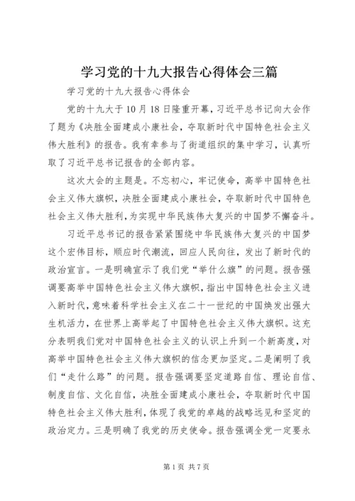 学习党的十九大报告心得体会三篇.docx