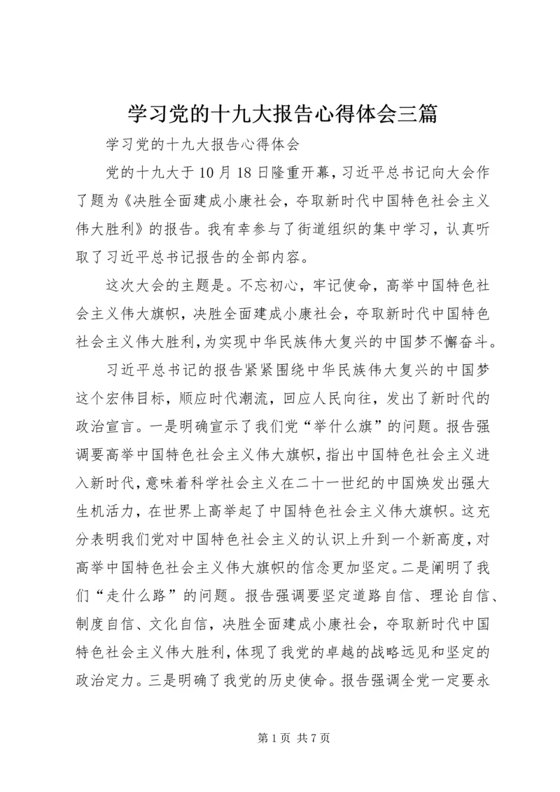 学习党的十九大报告心得体会三篇.docx