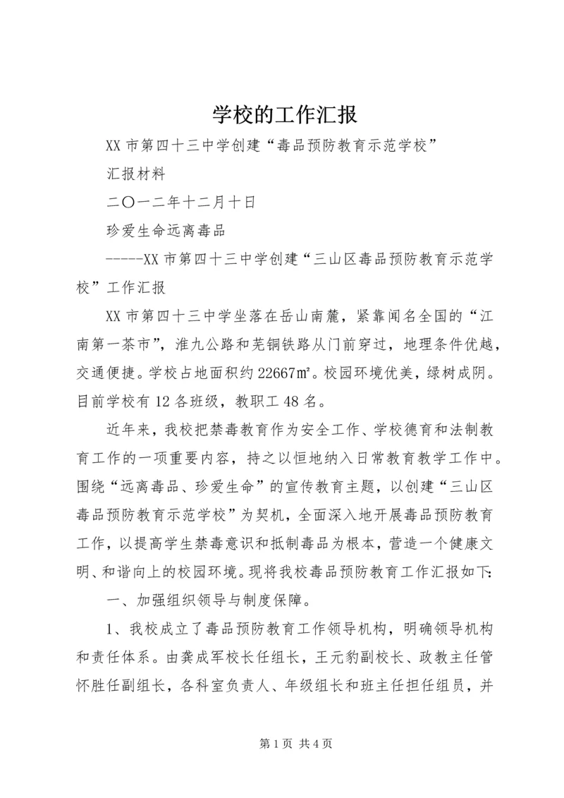 学校的工作汇报 (2).docx