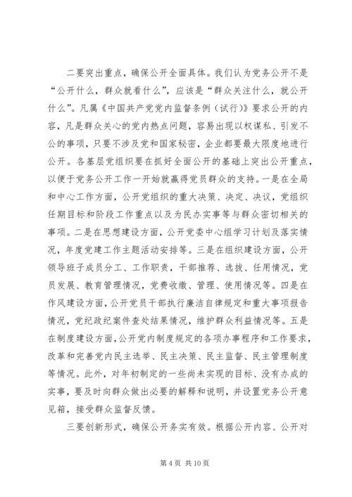 企业党务公开调研报告.docx