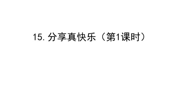 15分享真快乐第一课时课件（33张PPT)