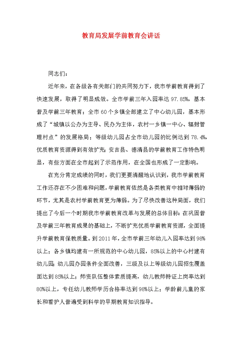 教育局发展学前教育会讲话