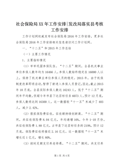 社会保险局XX年工作安排-发改局落实县考核工作安排.docx