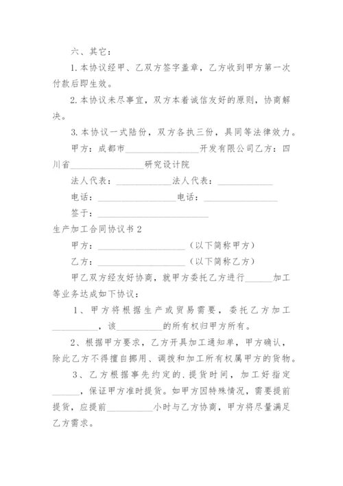 生产加工合同协议书.docx