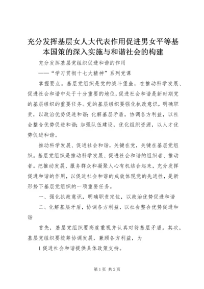 充分发挥基层女人大代表作用促进男女平等基本国策的深入实施与和谐社会的构建.docx