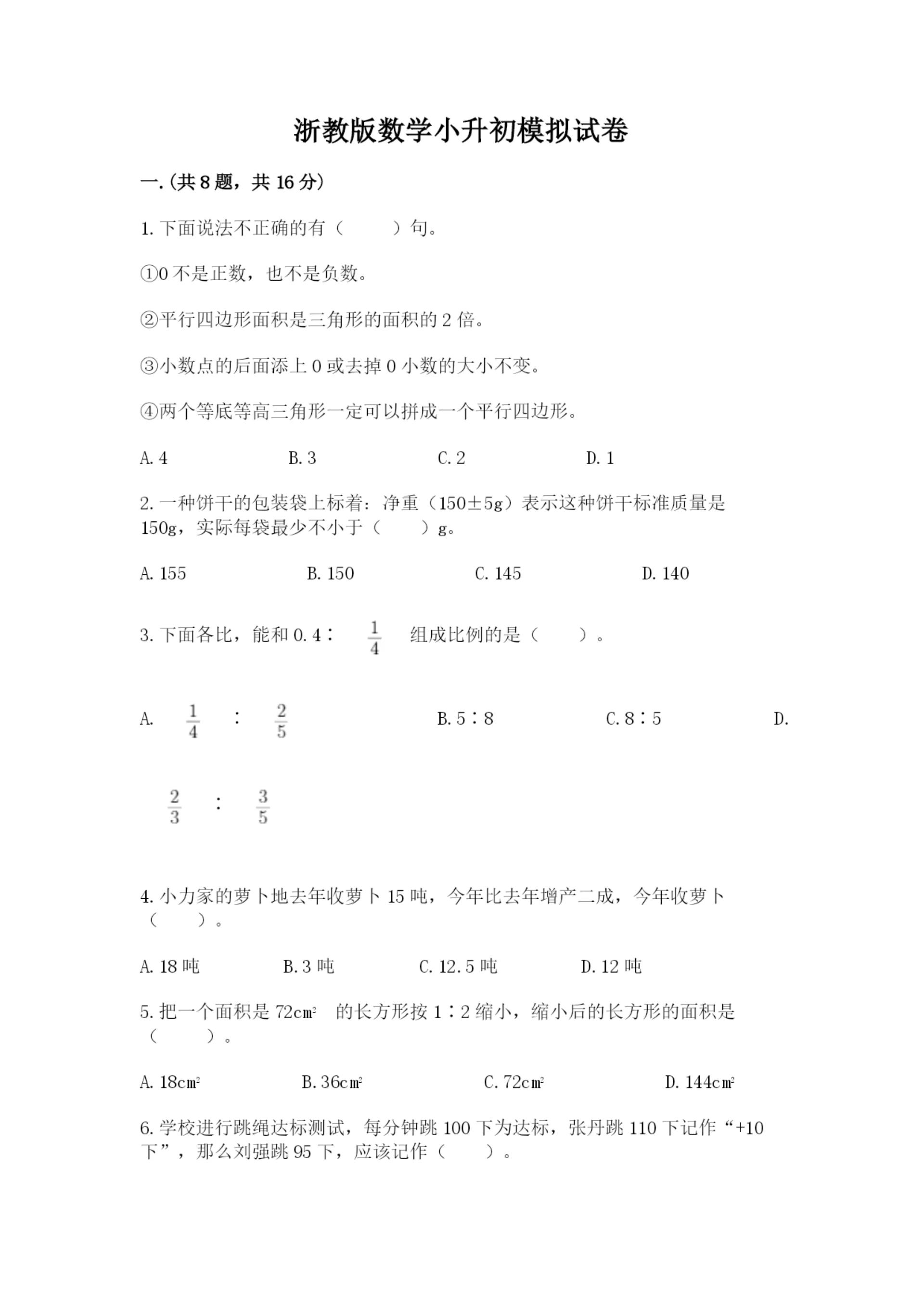 浙教版数学小升初模拟试卷word版.docx
