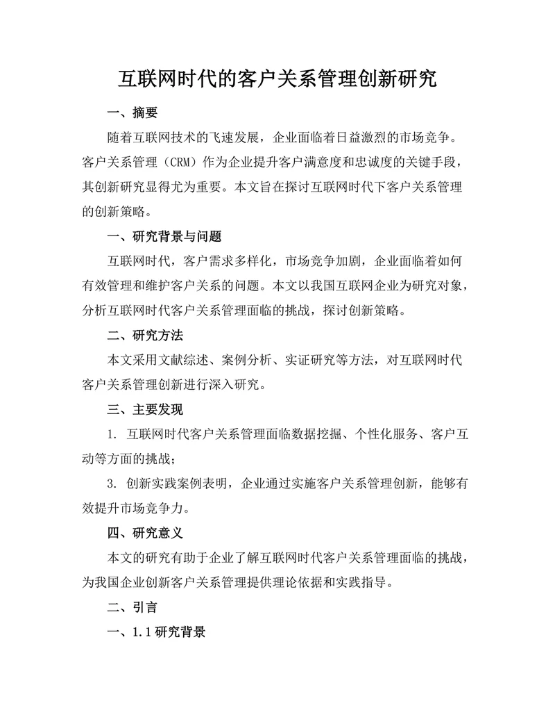 互联网时代的客户关系管理创新研究