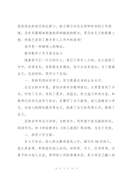 教师教学工作月度总结.docx