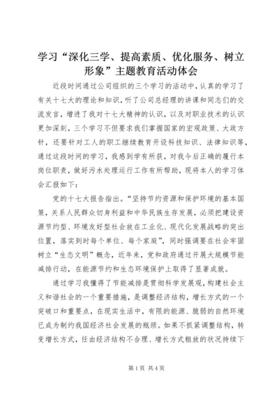学习“深化三学、提高素质、优化服务、树立形象”主题教育活动体会 (2).docx