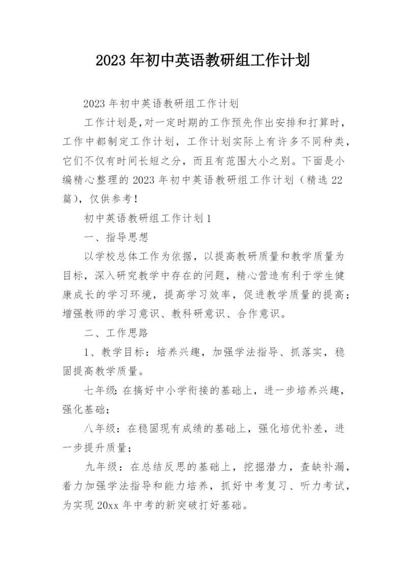 2023年初中英语教研组工作计划.docx