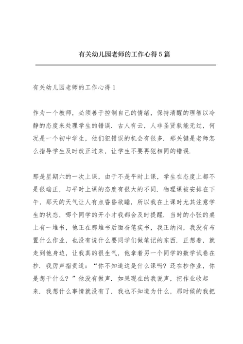 有关幼儿园老师的工作心得5篇.docx