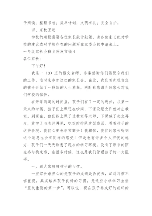 一年级家长会班主任发言稿.docx