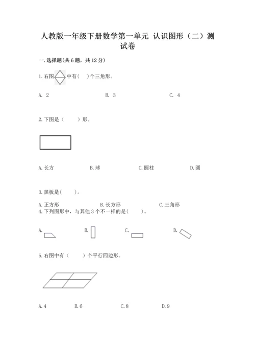 人教版一年级下册数学第一单元 认识图形（二）测试卷精品及答案.docx