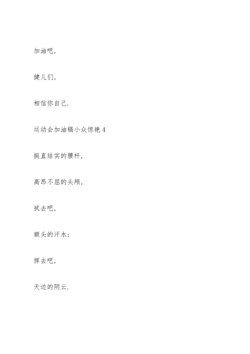 运动会加油稿小众惊艳(10篇).docx