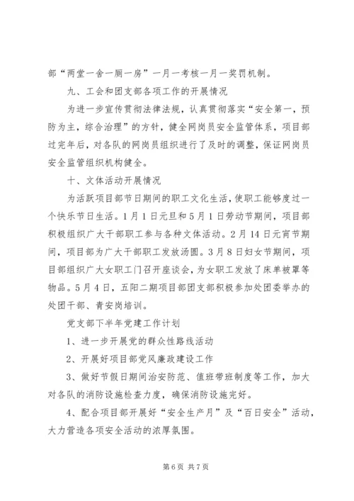 某某项目部上半年党建工作总结及下半年党建工作计划.docx