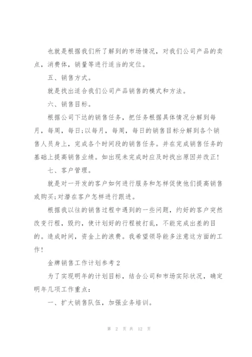 金牌销售工作计划参考5篇.docx