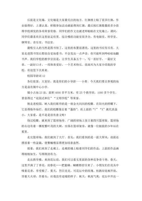 校园导游词(汇编15篇).docx