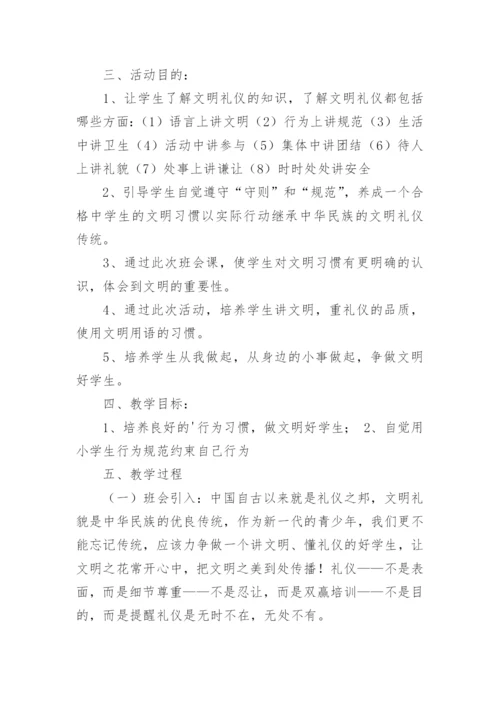 小学文明礼仪主题班会教案.docx