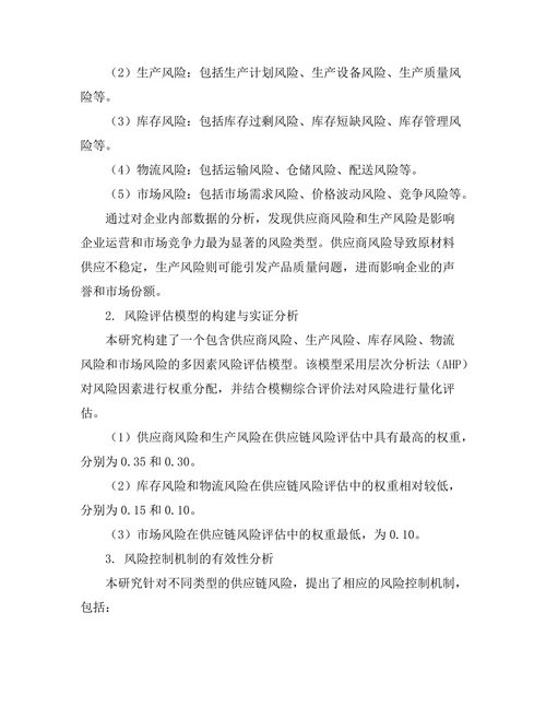供应链管理中的风险评估与控制机制