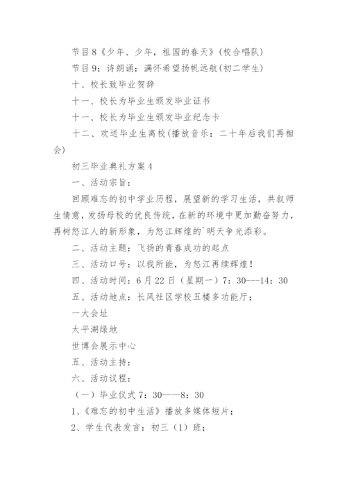 初三毕业典礼方案.docx