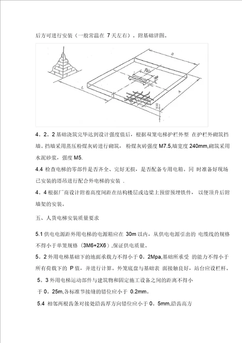 施工升降机基础及顶板加固施工方案