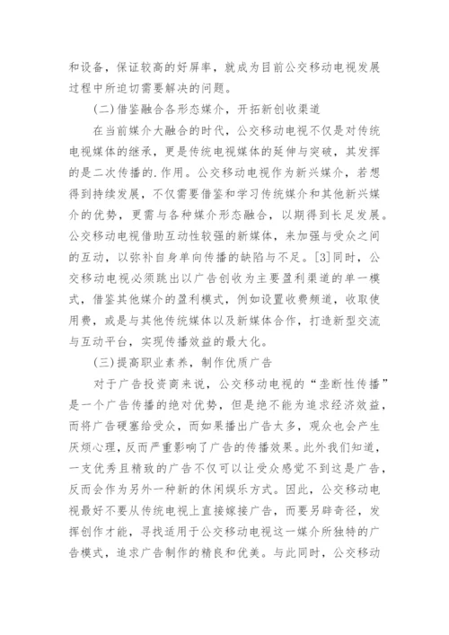 公交移动电视的现状及策略文学论文.docx