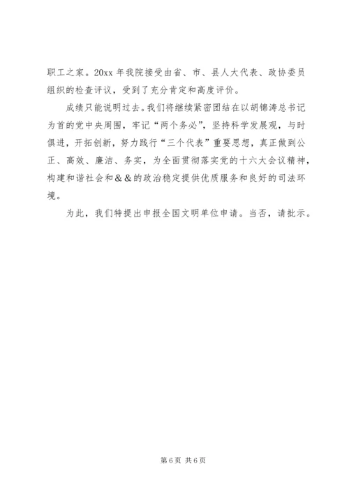 人民法院关于申报全国文明单位的请示.docx