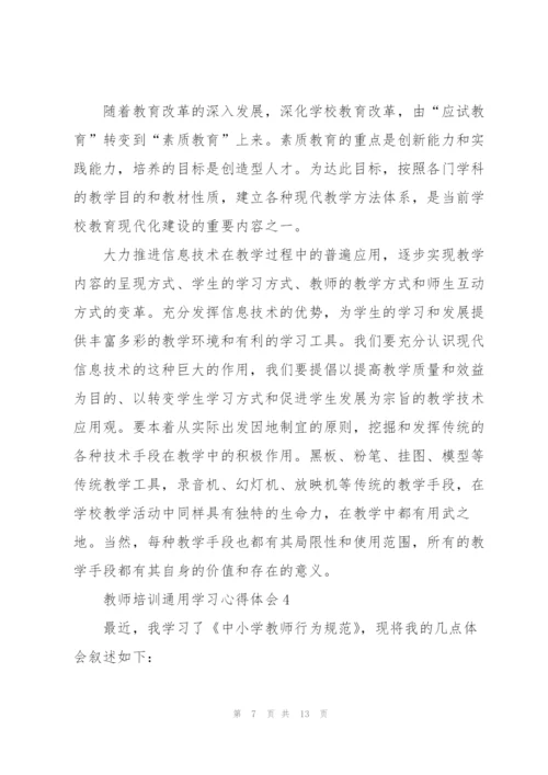 教师培训学习心得体会2022.docx